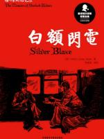 白额闪电 Silver Blaze