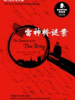 雷神桥谜案 The Problem of Thor Bridge