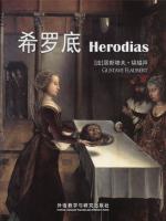 希罗底 Herodias