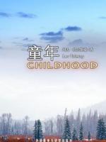 童年 Childhood　　