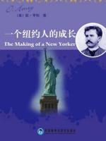 一个纽约人的成长 The Making of a New Yorker