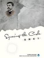 使圆成方 Squaring the Circle