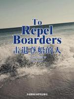 击退登船的人 To Repel Boarders