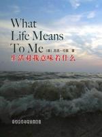 生活对我意味着什么 What Life Means to Me