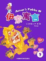 伊索寓言（三） Aesop's Fables Ⅲ