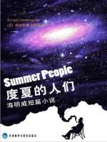 度夏的人们（初中三年级） Summer People