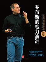 乔布斯的魔力演讲（珍藏版） The Presentation Secrets of Steve Jobs