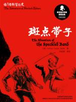 斑点带子 The Adventure of the Speckled Band