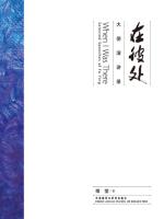 在彼处（大使演讲录） When I was There (Selected Speeches of Fu Ying)