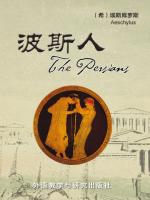 波斯人 The Persians