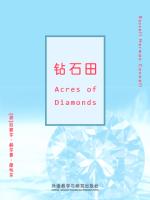 钻石田 Acres of Diamonds