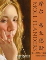 摩尔·弗兰德斯 Moll Flanders