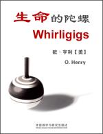 生命的陀螺 Whirligigs