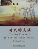 消失的大陆 The Lost Continent