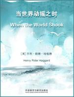 当世界动摇之时 When the World Shook