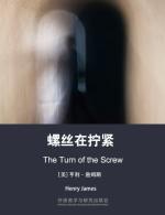 螺丝在拧紧 The Turn of the Screw