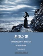 名流之死 The Death of the Lion