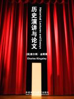 历史演讲与论文 Historical Lectures and Essays