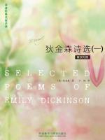 狄金森诗选（一） Selected Poems of Emily Dickinson