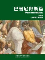 巴曼尼得斯篇 Parmenides