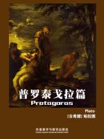 普罗泰戈拉篇 Protagoras