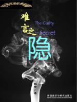 难言之隐 The Guilty Secret