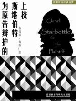 为原告辩护的斯塔伯特上校 Colonel Starbottle for the Plaintiff