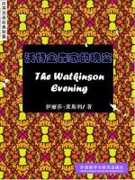 沃特金森家的晚宴 The Watkinson Evening