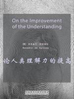 论人类理解力的提高 On the Improvement of the Understanding