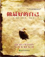 做最好的自己 Riches Within Your Reach