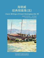 海明威经典短篇集（五） Classic Writings of Ernest Hemingway (Vol V)