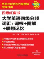 大学英语四级分频词汇词根图解联想记忆 