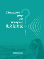 《法文怎么说？》（上） Comment dire en français