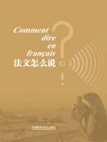 《法文怎么说？》（下） Comment dire en français