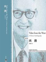 西潮（英汉对照） Tides from the West: A Chinese Auto biography