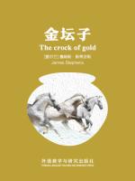 金坛子 The crock of gold