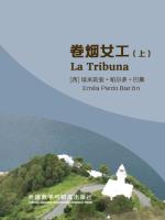 卷烟女工（上）（西班牙语版） La Tribuna