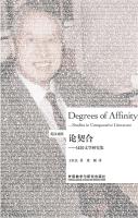 论契合-比较文学研究集（英汉对照） Degrees of Affinity