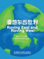 漫游东西世界（外研社双语读库） Roving East and Roving West