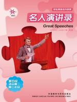 名人演讲录（第五级）（轻松英语名作欣赏） Great Speeches