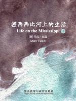 密西西比河上的生活（下） Life on the Mississippi