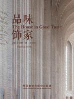 品味饰家 The House in Good Taste