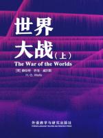 世界大战（上） The War of the Worlds