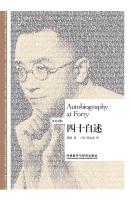 四十自述（汉英对照） Autobiography at Forty