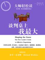 谈判桌上我最大（大师轻松读） Shaping the Game