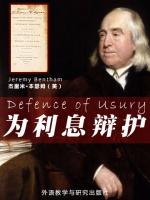 为利息辩护 Defence of Usury