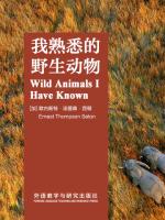 我熟悉的野生动物 Wild Animals I Have Known