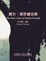 夏尔·佩罗童话集 The Fairy Tales of Charles Perrault