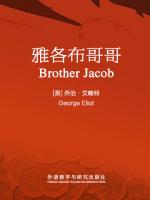 雅各布哥哥 Brother Jacob