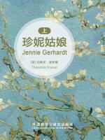 珍妮姑娘（上） Jennie Gerhardt